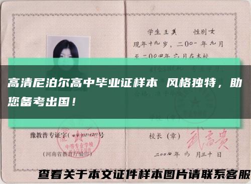 高清尼泊尔高中毕业证样本 风格独特，助您备考出国！缩略图