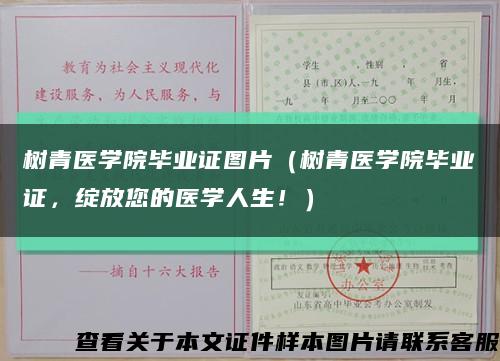 树青医学院毕业证图片（树青医学院毕业证，绽放您的医学人生！）缩略图