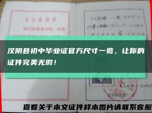 汉阴县初中毕业证官方尺寸一览，让你的证件完美无瑕！缩略图