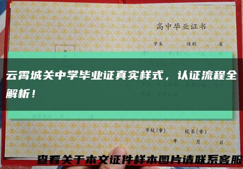 云霄城关中学毕业证真实样式，认证流程全解析！缩略图