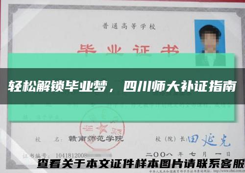轻松解锁毕业梦，四川师大补证指南缩略图