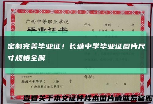 定制完美毕业证！长塘中学毕业证图片尺寸规格全解缩略图