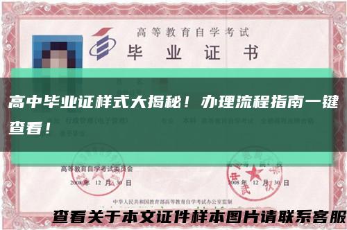 高中毕业证样式大揭秘！办理流程指南一键查看！缩略图