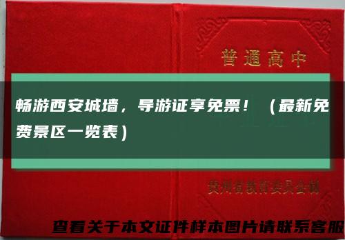 畅游西安城墙，导游证享免票！（最新免费景区一览表）缩略图