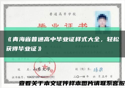 《青海省普通高中毕业证样式大全，轻松获得毕业证》缩略图