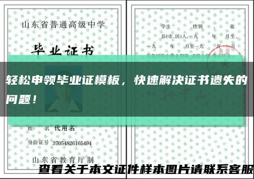 轻松申领毕业证模板，快速解决证书遗失的问题！缩略图