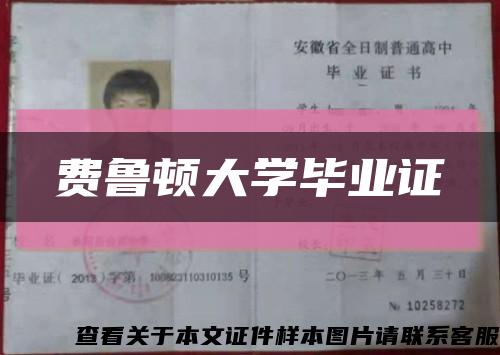 费鲁顿大学毕业证缩略图