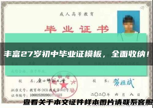 丰富27岁初中毕业证模板，全面收纳！缩略图