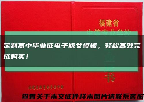 定制高中毕业证电子版女模板，轻松高效完成购买！缩略图