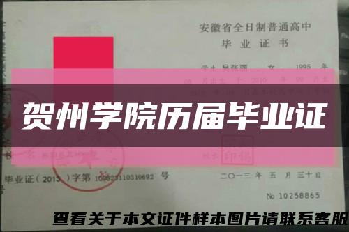 贺州学院历届毕业证缩略图
