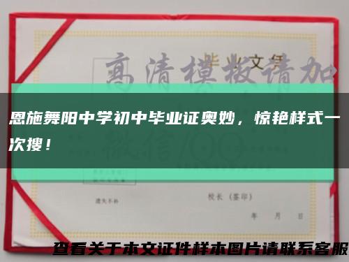 恩施舞阳中学初中毕业证奥妙，惊艳样式一次搜！缩略图