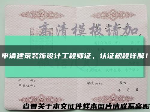 申请建筑装饰设计工程师证，认证规程详解！缩略图