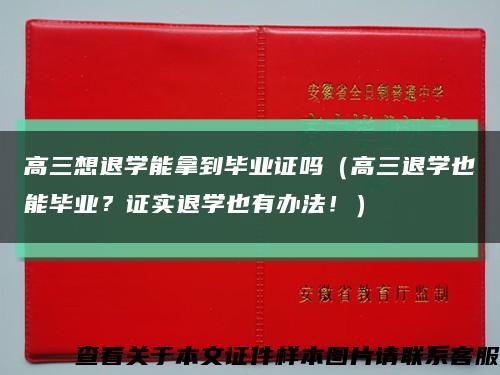 高三想退学能拿到毕业证吗（高三退学也能毕业？证实退学也有办法！）缩略图