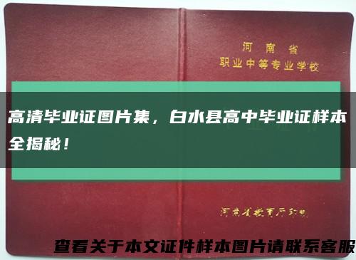 高清毕业证图片集，白水县高中毕业证样本全揭秘！缩略图
