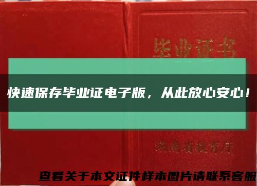 快速保存毕业证电子版，从此放心安心！缩略图