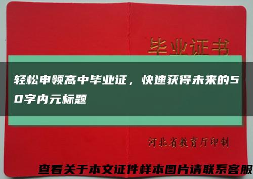 轻松申领高中毕业证，快速获得未来的50字内元标题缩略图
