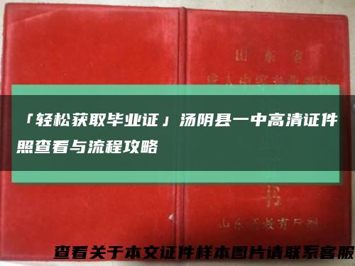 「轻松获取毕业证」汤阴县一中高清证件照查看与流程攻略缩略图