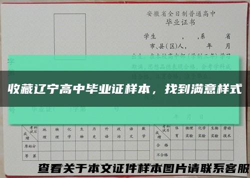 收藏辽宁高中毕业证样本，找到满意样式缩略图