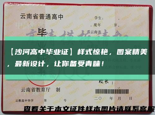 【沙河高中毕业证】样式惊艳，图案精美，最新设计，让你备受青睐！缩略图