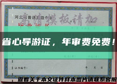 省心导游证，年审费免费！缩略图