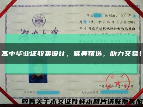 高中毕业证收集设计，唯美精选，助力交易！缩略图