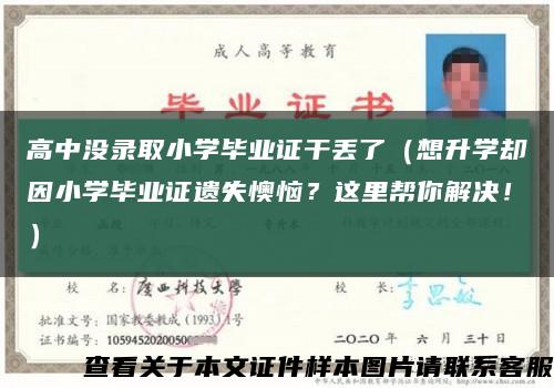 高中没录取小学毕业证干丢了（想升学却因小学毕业证遗失懊恼？这里帮你解决！）缩略图