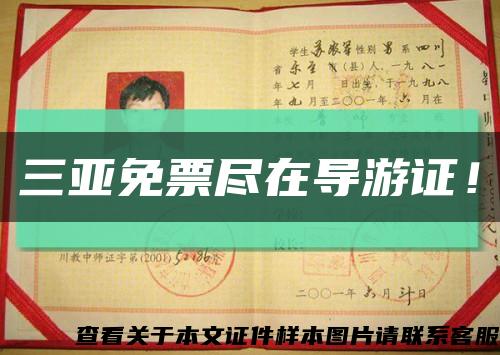 三亚免票尽在导游证！缩略图