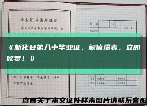 《新化县第八中毕业证，颜值爆表，立即欣赏！》缩略图