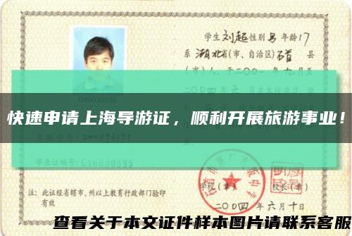快速申请上海导游证，顺利开展旅游事业！缩略图