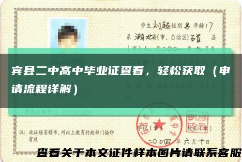 宾县二中高中毕业证查看，轻松获取（申请流程详解）缩略图