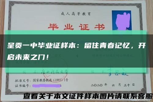 呈贡一中毕业证样本：留住青春记忆，开启未来之门！缩略图
