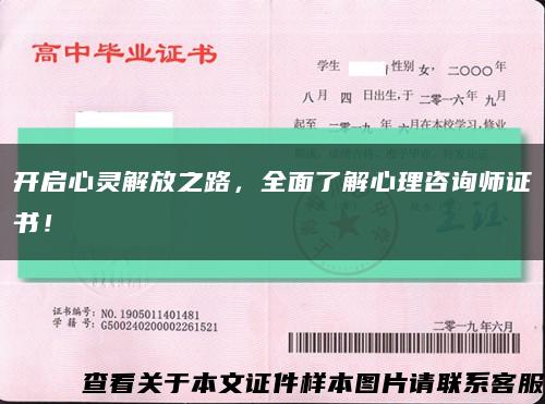 开启心灵解放之路，全面了解心理咨询师证书！缩略图