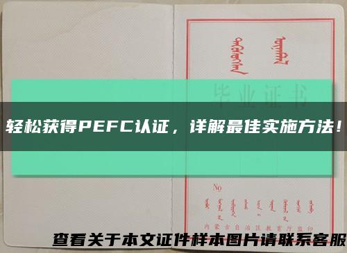 轻松获得PEFC认证，详解最佳实施方法！缩略图