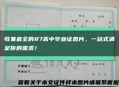 收集最全的87高中毕业证图片，一站式满足你的需求！缩略图