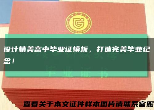 设计精美高中毕业证模板，打造完美毕业纪念！缩略图