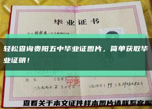 轻松查询贵阳五中毕业证图片，简单获取毕业证明！缩略图