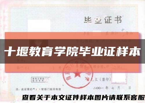 十堰教育学院毕业证样本缩略图