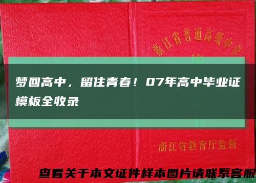 梦回高中，留住青春！07年高中毕业证模板全收录缩略图