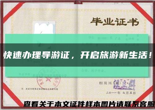 快速办理导游证，开启旅游新生活！缩略图