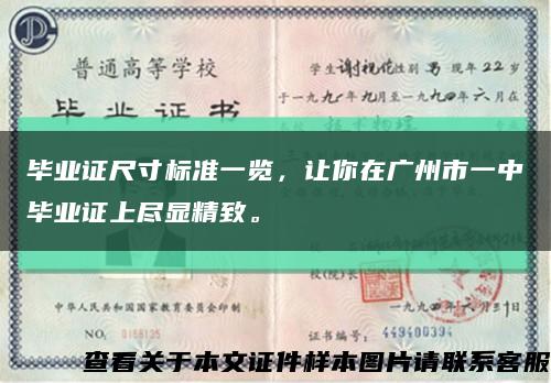 毕业证尺寸标准一览，让你在广州市一中毕业证上尽显精致。缩略图