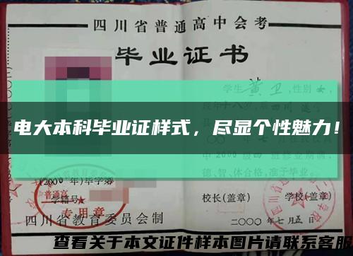 电大本科毕业证样式，尽显个性魅力！缩略图