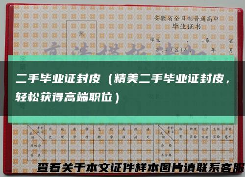 二手毕业证封皮（精美二手毕业证封皮，轻松获得高端职位）缩略图