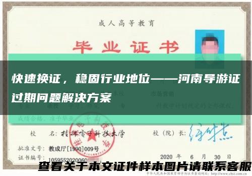 快速换证，稳固行业地位——河南导游证过期问题解决方案缩略图
