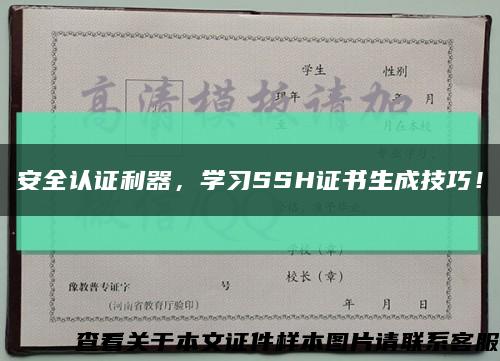 安全认证利器，学习SSH证书生成技巧！缩略图