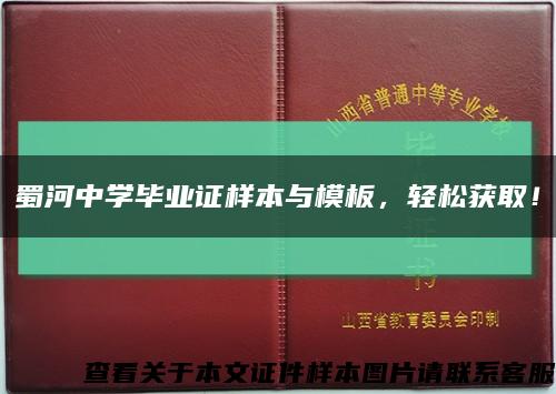 蜀河中学毕业证样本与模板，轻松获取！缩略图