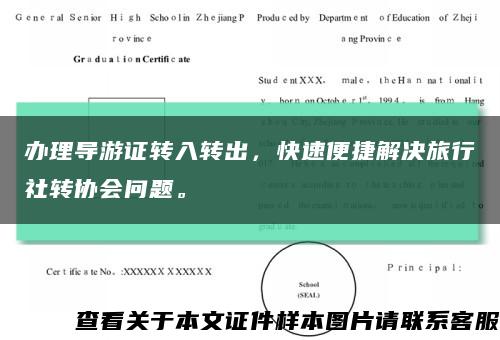 办理导游证转入转出，快速便捷解决旅行社转协会问题。缩略图