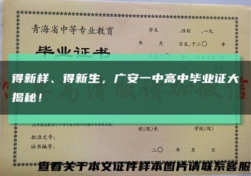 得新样、得新生，广安一中高中毕业证大揭秘！缩略图