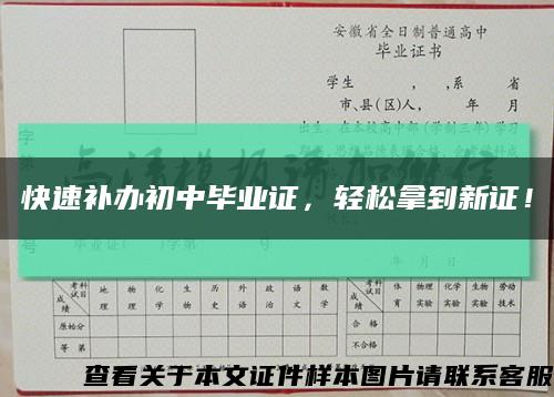 快速补办初中毕业证，轻松拿到新证！缩略图