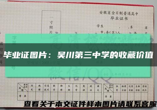 毕业证图片：吴川第三中学的收藏价值缩略图