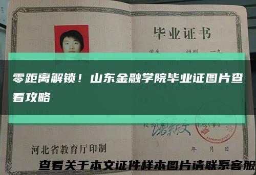 零距离解锁！山东金融学院毕业证图片查看攻略缩略图